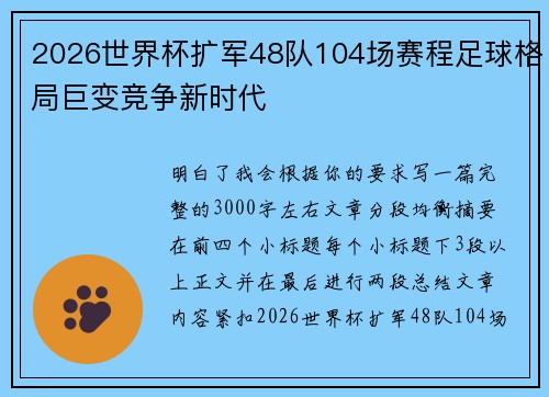 2026世界杯扩军48队104场赛程足球格局巨变竞争新时代