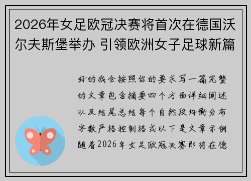 2026年女足欧冠决赛将首次在德国沃尔夫斯堡举办 引领欧洲女子足球新篇章