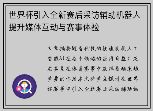 世界杯引入全新赛后采访辅助机器人提升媒体互动与赛事体验