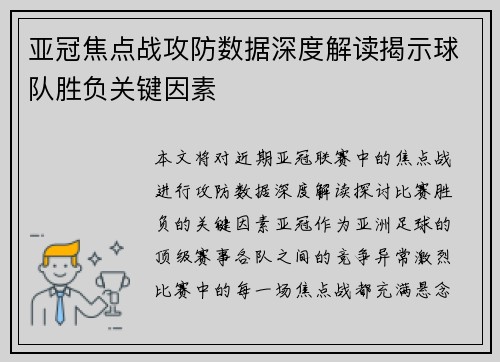 亚冠焦点战攻防数据深度解读揭示球队胜负关键因素