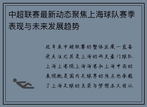 中超联赛最新动态聚焦上海球队赛季表现与未来发展趋势