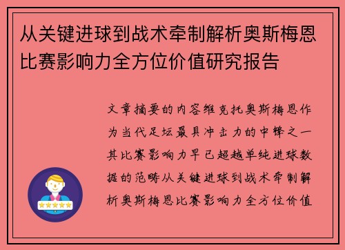 从关键进球到战术牵制解析奥斯梅恩比赛影响力全方位价值研究报告 从关键进球到战术牵制解析奥斯梅恩比赛影响力全方位价值研究报告