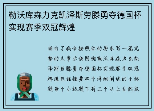 勒沃库森力克凯泽斯劳滕勇夺德国杯实现赛季双冠辉煌
