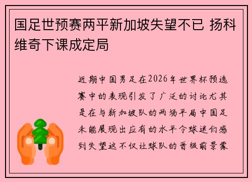国足世预赛两平新加坡失望不已 扬科维奇下课成定局