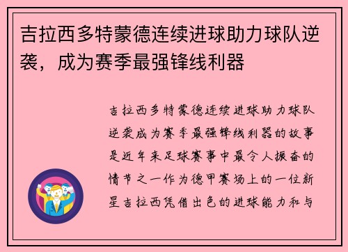 吉拉西多特蒙德连续进球助力球队逆袭，成为赛季最强锋线利器