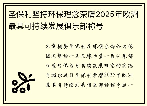 圣保利坚持环保理念荣膺2025年欧洲最具可持续发展俱乐部称号