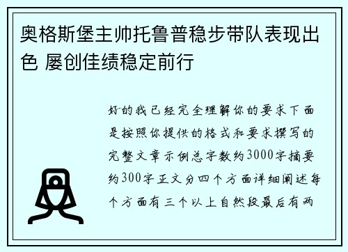 奥格斯堡主帅托鲁普稳步带队表现出色 屡创佳绩稳定前行