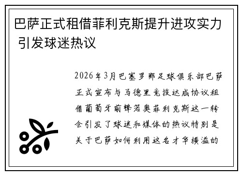 巴萨正式租借菲利克斯提升进攻实力 引发球迷热议