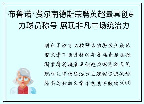 布鲁诺·费尔南德斯荣膺英超最具创造力球员称号 展现非凡中场统治力 布鲁诺·费尔南德斯荣膺英超最具创造力球员称号 展现非凡中场统治力