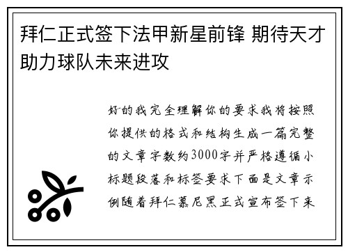 拜仁正式签下法甲新星前锋 期待天才助力球队未来进攻