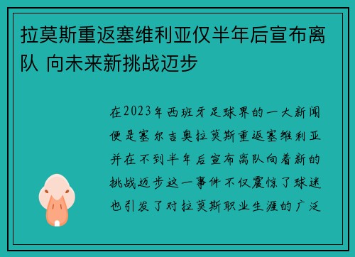 拉莫斯重返塞维利亚仅半年后宣布离队 向未来新挑战迈步