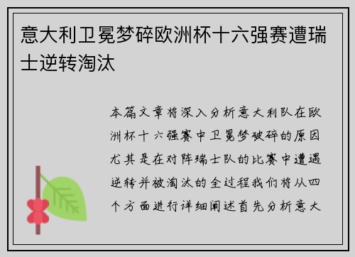 意大利卫冕梦碎欧洲杯十六强赛遭瑞士逆转淘汰 意大利卫冕梦碎欧洲杯十六强赛遭瑞士逆转淘汰