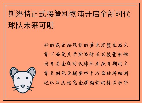 斯洛特正式接管利物浦开启全新时代球队未来可期 斯洛特正式接管利物浦开启全新时代球队未来可期