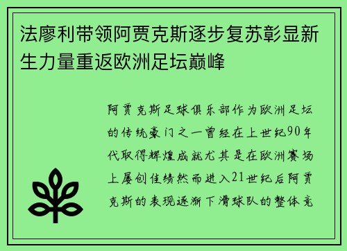 法廖利带领阿贾克斯逐步复苏彰显新生力量重返欧洲足坛巅峰