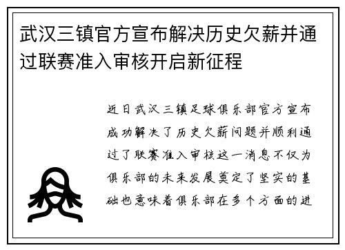 武汉三镇官方宣布解决历史欠薪并通过联赛准入审核开启新征程 武汉三镇官方宣布解决历史欠薪并通过联赛准入审核开启新征程