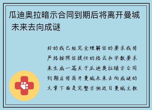 瓜迪奥拉暗示合同到期后将离开曼城 未来去向成谜