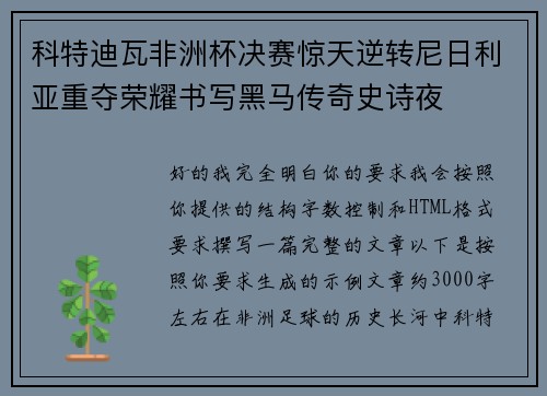 科特迪瓦非洲杯决赛惊天逆转尼日利亚重夺荣耀书写黑马传奇史诗夜