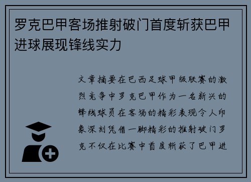 罗克巴甲客场推射破门首度斩获巴甲进球展现锋线实力 罗克巴甲客场推射破门首度斩获巴甲进球展现锋线实力