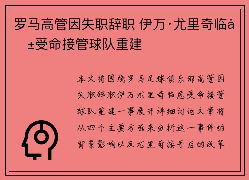 罗马高管因失职辞职 伊万·尤里奇临危受命接管球队重建