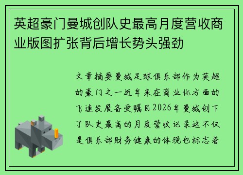 英超豪门曼城创队史最高月度营收商业版图扩张背后增长势头强劲