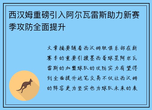西汉姆重磅引入阿尔瓦雷斯助力新赛季攻防全面提升