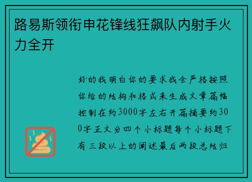 路易斯领衔申花锋线狂飙队内射手火力全开
