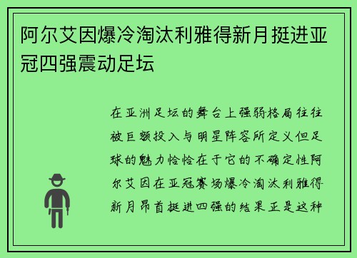 阿尔艾因爆冷淘汰利雅得新月挺进亚冠四强震动足坛 阿尔艾因爆冷淘汰利雅得新月挺进亚冠四强震动足坛