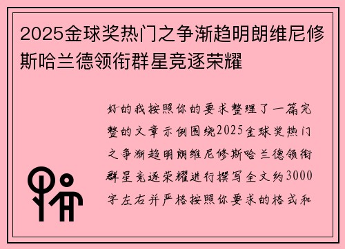 2025金球奖热门之争渐趋明朗维尼修斯哈兰德领衔群星竞逐荣耀