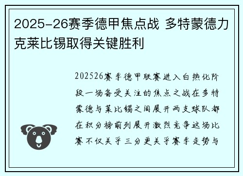 2025-26赛季德甲焦点战 多特蒙德力克莱比锡取得关键胜利 2025-26赛季德甲焦点战 多特蒙德力克莱比锡取得关键胜利