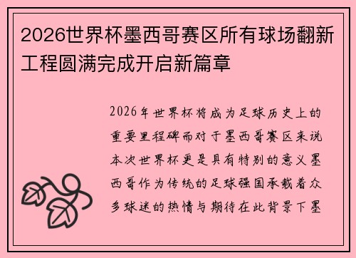 2026世界杯墨西哥赛区所有球场翻新工程圆满完成开启新篇章