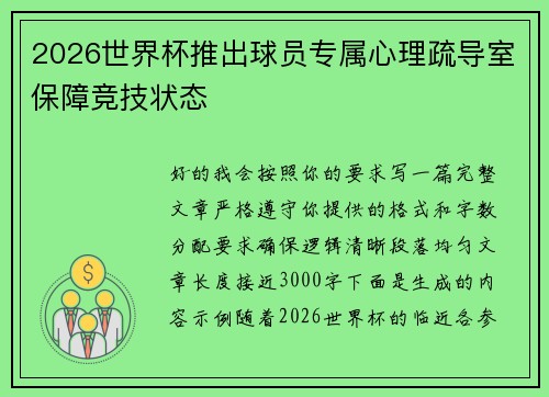 2026世界杯推出球员专属心理疏导室保障竞技状态