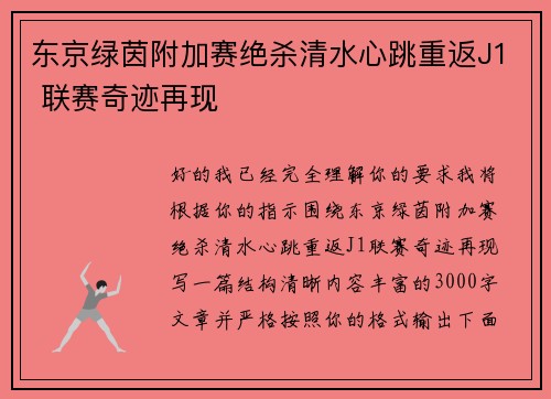 东京绿茵附加赛绝杀清水心跳重返J1 联赛奇迹再现 东京绿茵附加赛绝杀清水心跳重返J1 联赛奇迹再现