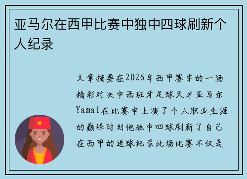 亚马尔在西甲比赛中独中四球刷新个人纪录 亚马尔在西甲比赛中独中四球刷新个人纪录