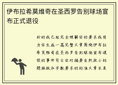 伊布拉希莫维奇在圣西罗告别球场宣布正式退役