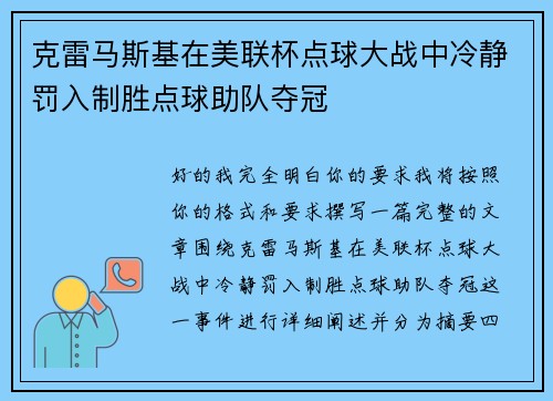 克雷马斯基在美联杯点球大战中冷静罚入制胜点球助队夺冠