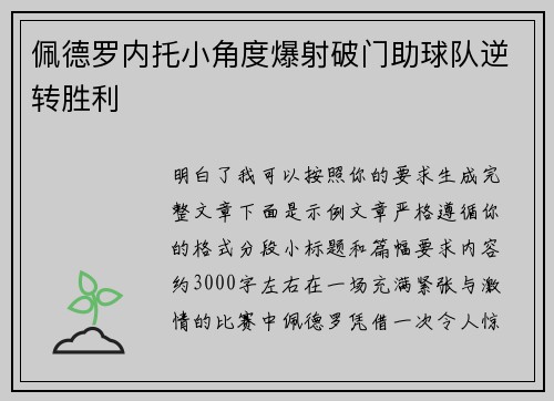 佩德罗内托小角度爆射破门助球队逆转胜利 佩德罗内托小角度爆射破门助球队逆转胜利
