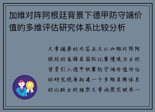 加维对阵阿根廷背景下德甲防守端价值的多维评估研究体系比较分析 加维对阵阿根廷背景下德甲防守端价值的多维评估研究体系比较分析