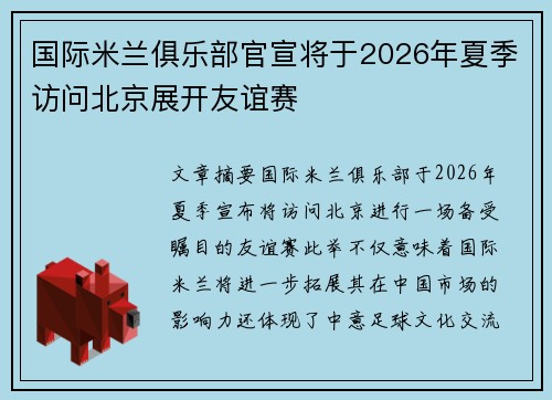 国际米兰俱乐部官宣将于2026年夏季访问北京展开友谊赛 国际米兰俱乐部官宣将于2026年夏季访问北京展开友谊赛