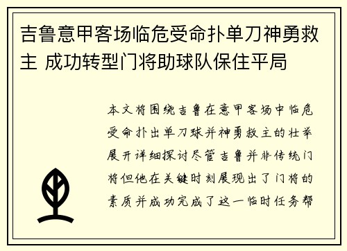 吉鲁意甲客场临危受命扑单刀神勇救主 成功转型门将助球队保住平局 吉鲁意甲客场临危受命扑单刀神勇救主 成功转型门将助球队保住平局