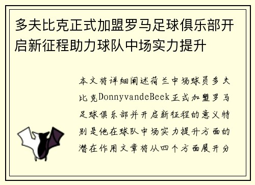 多夫比克正式加盟罗马足球俱乐部开启新征程助力球队中场实力提升
