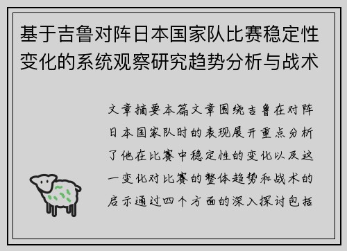 基于吉鲁对阵日本国家队比赛稳定性变化的系统观察研究趋势分析与战术启示 基于吉鲁对阵日本国家队比赛稳定性变化的系统观察研究趋势分析与战术启示