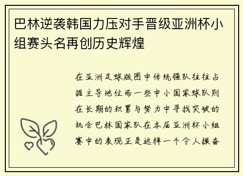 巴林逆袭韩国力压对手晋级亚洲杯小组赛头名再创历史辉煌