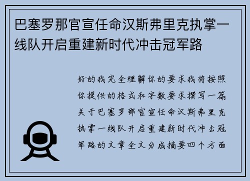 巴塞罗那官宣任命汉斯弗里克执掌一线队开启重建新时代冲击冠军路 巴塞罗那官宣任命汉斯弗里克执掌一线队开启重建新时代冲击冠军路