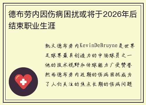 德布劳内因伤病困扰或将于2026年后结束职业生涯