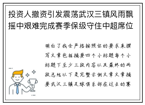 投资人撤资引发震荡武汉三镇风雨飘摇中艰难完成赛季保级守住中超席位