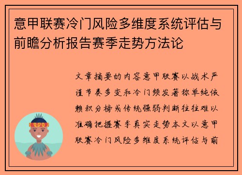 意甲联赛冷门风险多维度系统评估与前瞻分析报告赛季走势方法论 意甲联赛冷门风险多维度系统评估与前瞻分析报告赛季走势方法论