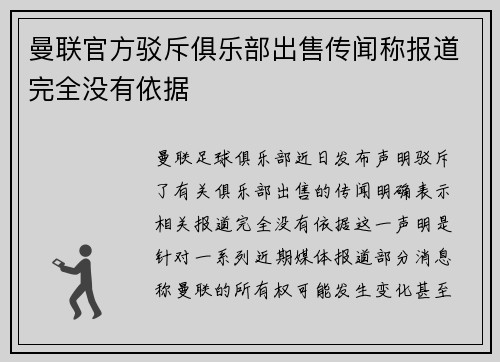 曼联官方驳斥俱乐部出售传闻称报道完全没有依据