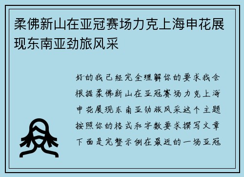 柔佛新山在亚冠赛场力克上海申花展现东南亚劲旅风采 柔佛新山在亚冠赛场力克上海申花展现东南亚劲旅风采