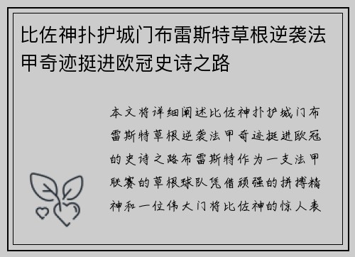 比佐神扑护城门布雷斯特草根逆袭法甲奇迹挺进欧冠史诗之路 比佐神扑护城门布雷斯特草根逆袭法甲奇迹挺进欧冠史诗之路