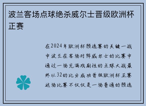 波兰客场点球绝杀威尔士晋级欧洲杯正赛